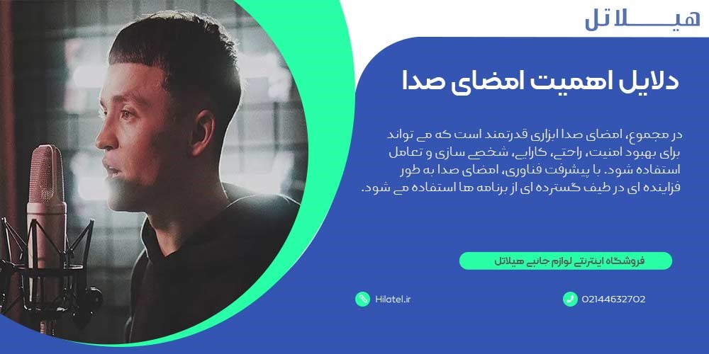 دلایل اهمیت امضای صدا